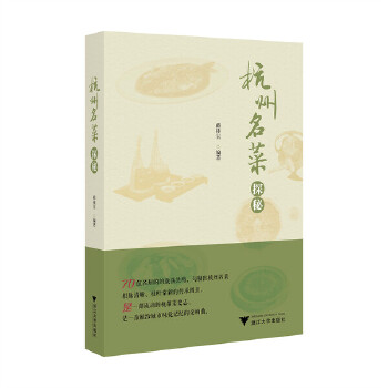 杭州名菜探秘