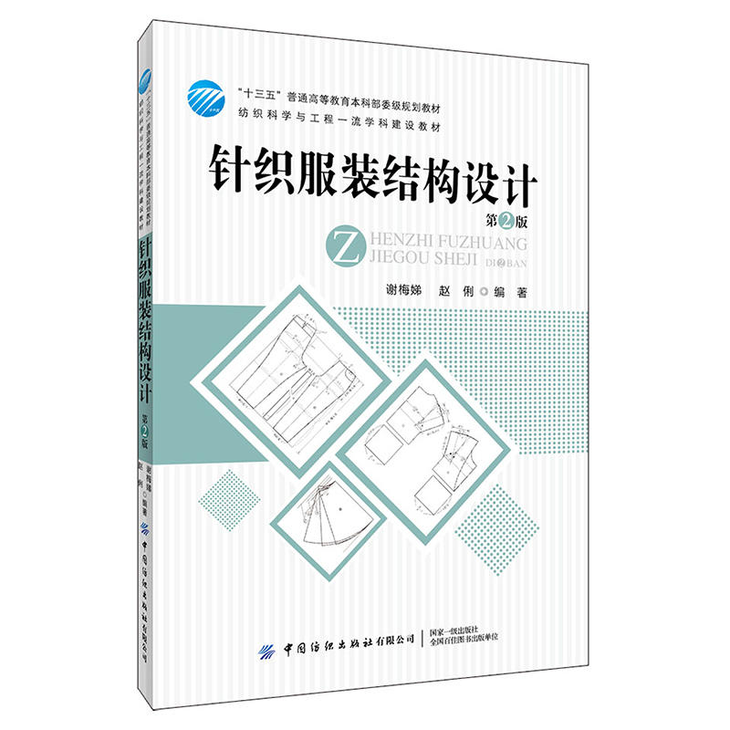 针织服装结构设计（第2版）