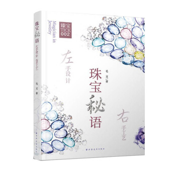 珠宝秘语：左手设计，右手工艺