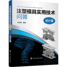 注塑模具实用技术问答