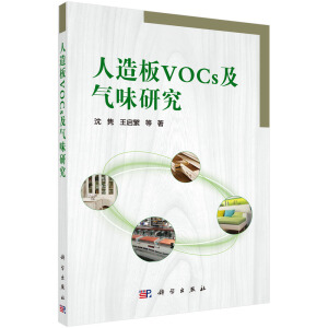 人造板VOCs及气味研究