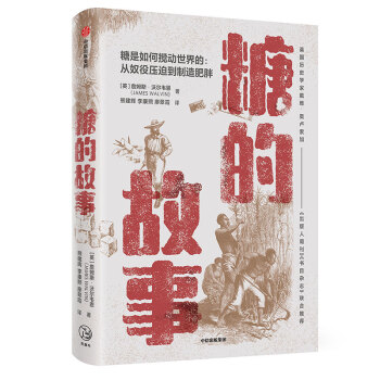 糖的故事 从奴役压制到制造肥胖 中信出版社