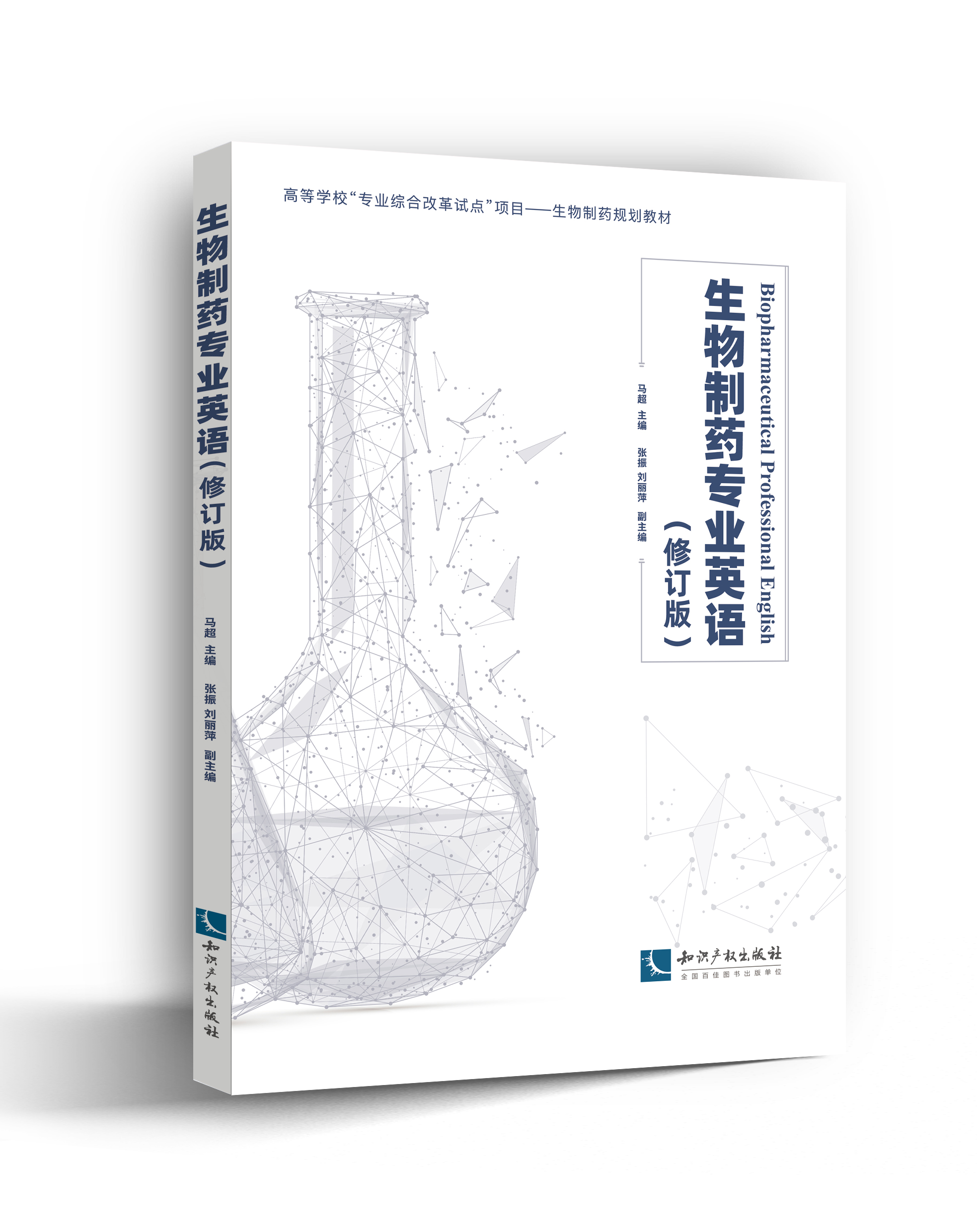 生物制药专业英语(修订版)