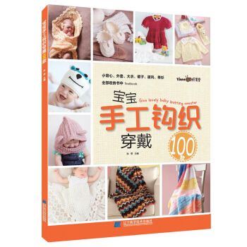 宝宝手工钩织穿戴100款