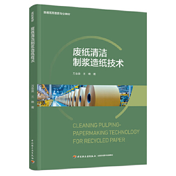 废纸清洁制浆造纸技术（普通高等教育专业教材）