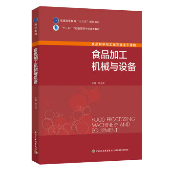 食品加工机械与设备