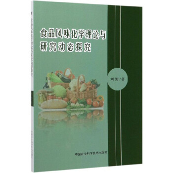 食品风味化学理论与研究动态探究
