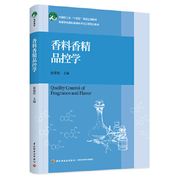 香料香精品控学