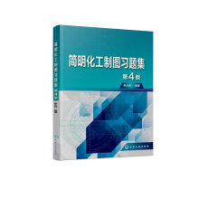简明化工制图习题集