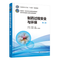 制药过程安全与环保（姚日生）（第二版）