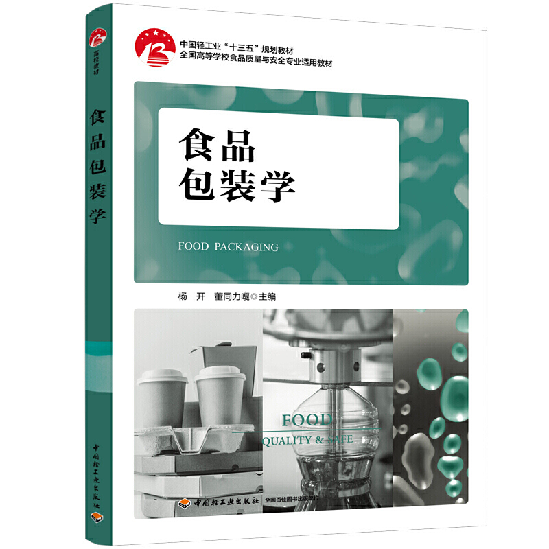食品包装学（中国轻工业“十三五”规划教材，全国高等学校食品质量与安全专业适用教材）