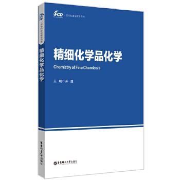  精细化学品化学