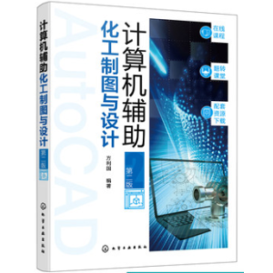 计算机辅助化工制图与设计（第二版）