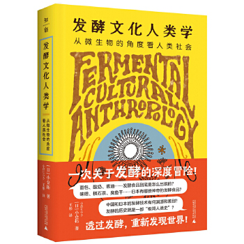  发酵文化人类学：从微生物的角度看人类社会