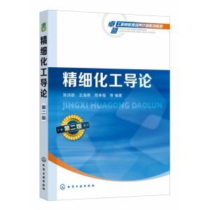 精细化工导论（陈洪龄）（第二版）