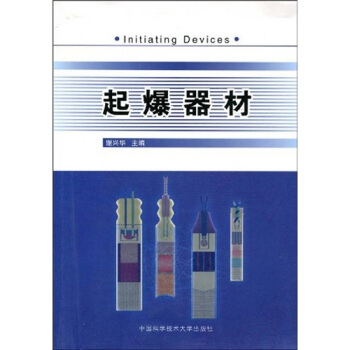 安徽省高等学校“十一五”省级规划教材：起爆器材