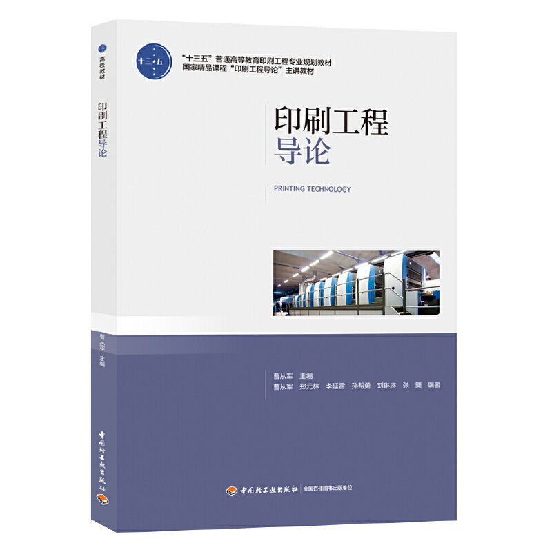 印刷工程导论“十三五”普通高等教育印刷工程专业规划教材