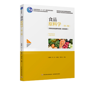 食品原料学（第三版）（普通高等教育“十一五”国家级规划教材）