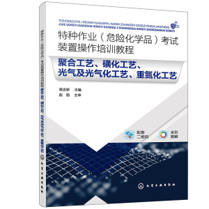 特种作业（危险化学品）考试装置操作培训教程 聚合工艺、磺化工艺、光气及光气化工艺、重氮化工艺