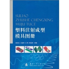 塑料注射成型模具图册
