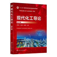 现代化工导论（唐韶坤）（第五版）