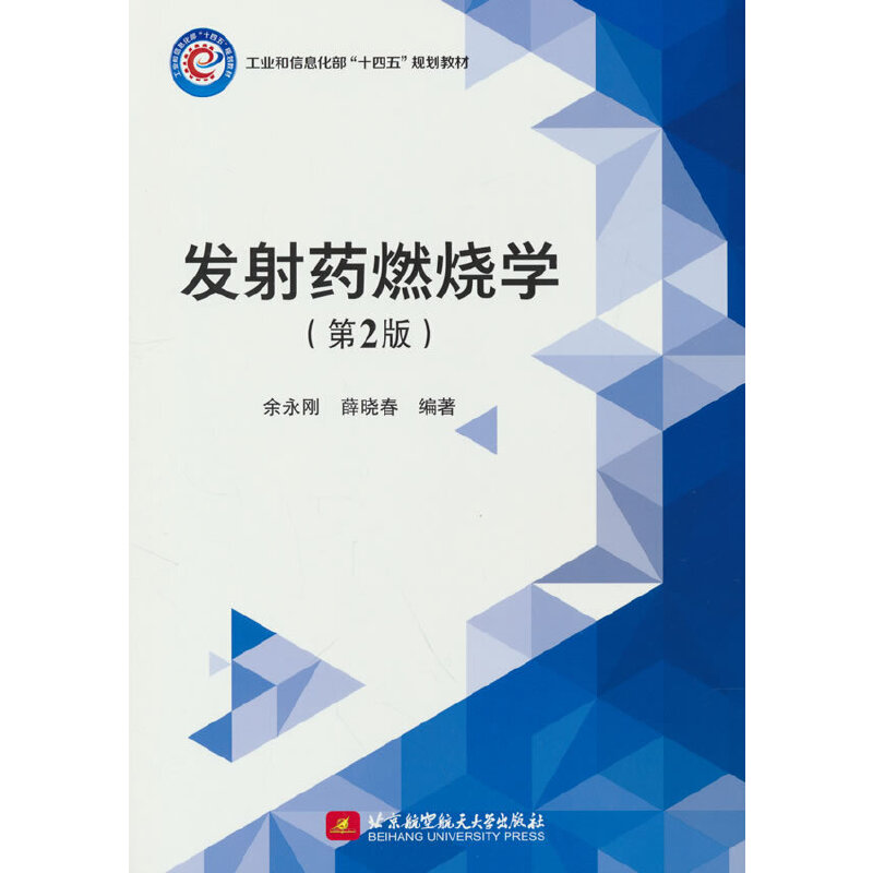 发射药燃烧学（第2版）