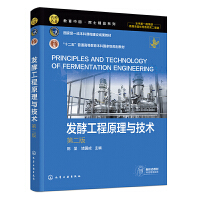 发酵工程原理与技术 （陈坚）（第二版）