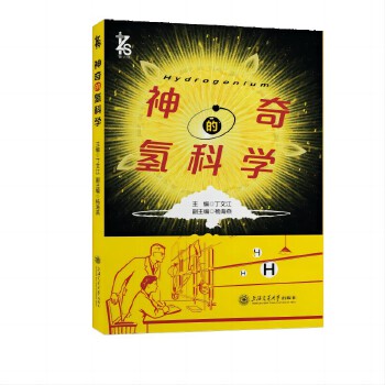  神奇的氢科学