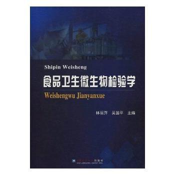 食品卫生微生物检验学