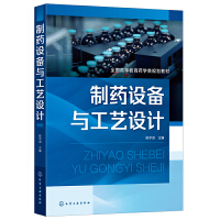 制药设备与工艺设计（陈宇洲  ）