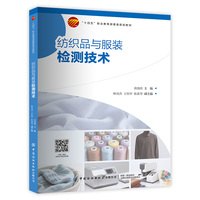 纺织品与服装检测技术