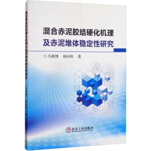 混合赤泥胶结硬化机理及赤泥堆体稳定性研究