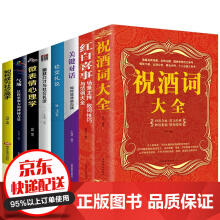 祝酒词大全 宴会主持 商务交际职场说话的艺术技巧 礼仪主持人实用手册 酒文化 酒场社