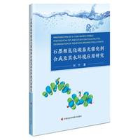 石墨相氮化碳基光催化剂合成及其水环境应用研究