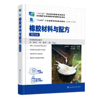 橡胶材料与配方（丛后罗）（第四版）