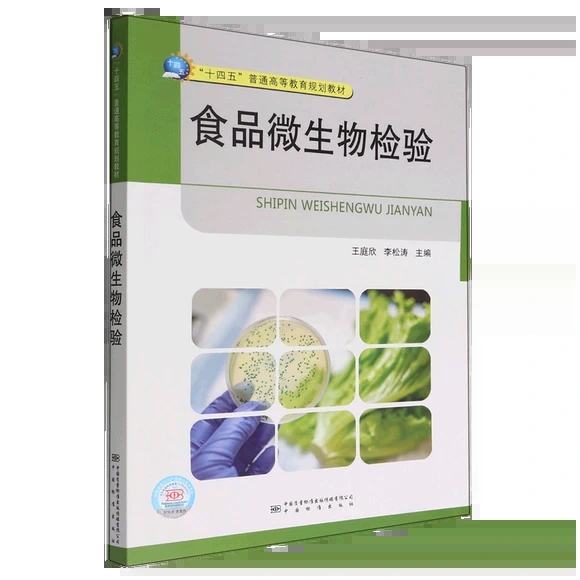 食品微生物检验