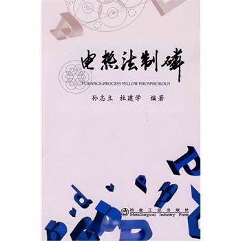 电热法制磷孙志立