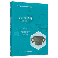 烹饪学导论（第二版）（高等学校烹饪与营养教育专业教材）