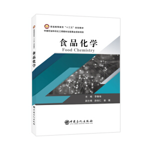 普通高等教育“十三五”规划教材--食品化学