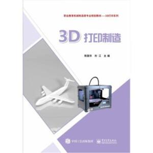 3D打印制造