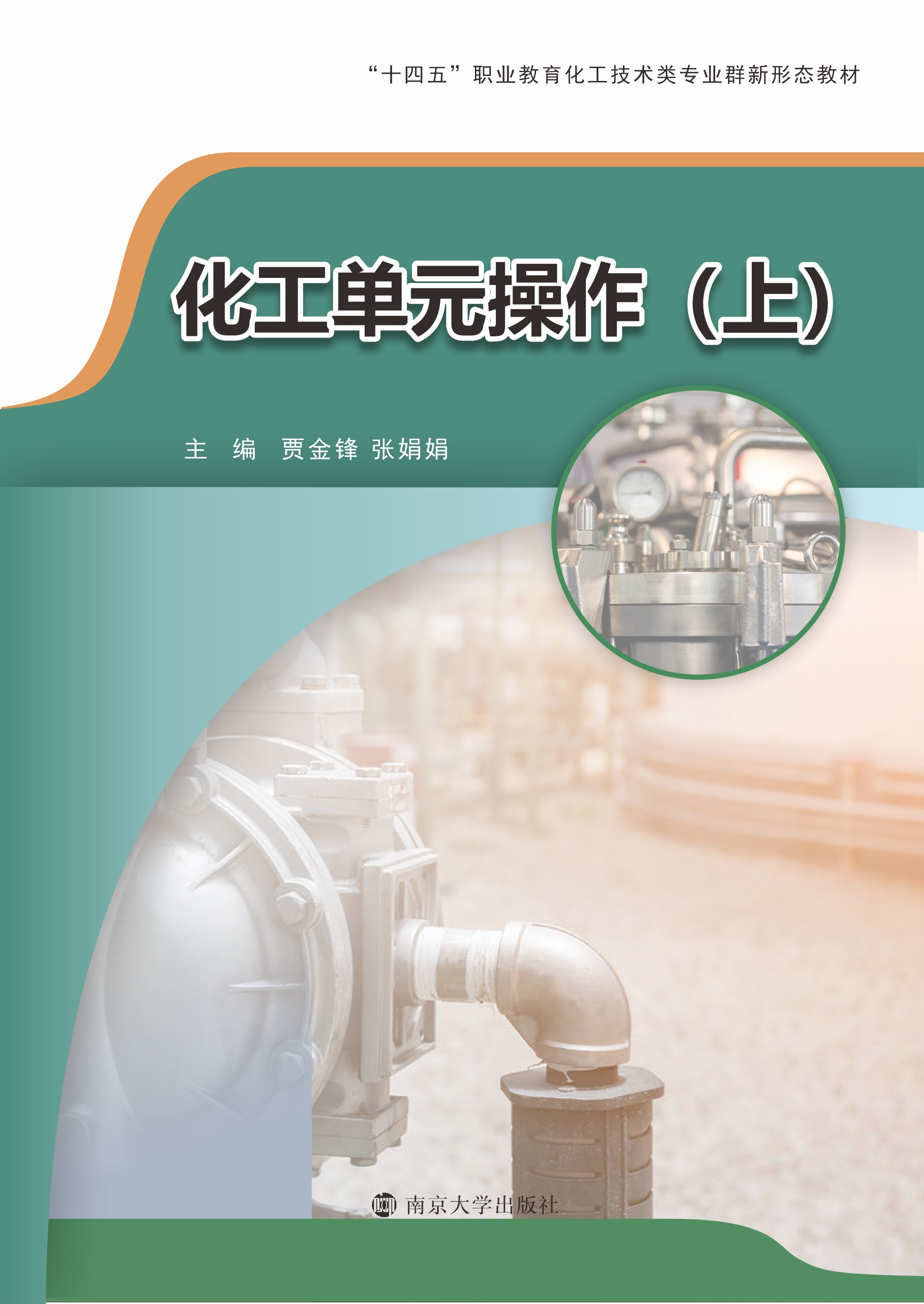 化工单元操作（上）