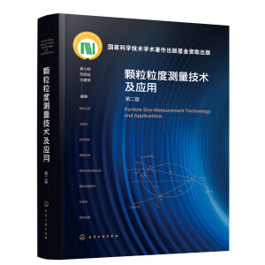 颗粒粒度测量技术及应用