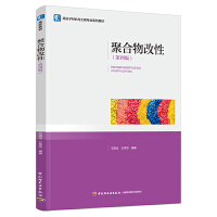 聚合物改性（第四版）（高分子材料与工程专业系列教材）
