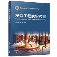 发酵工程实验教程（李冠华）