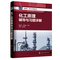 化工原理辅导与习题详解(潘艳秋)