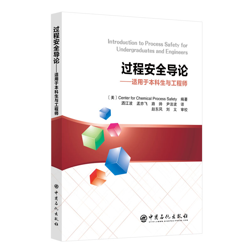 过程安全导论
