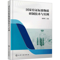 国家有证标准物质研制技术与实例