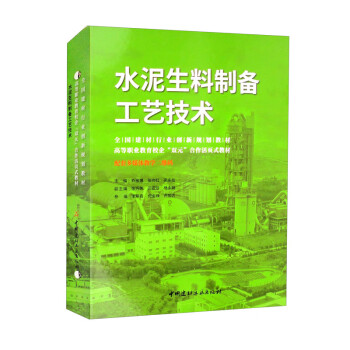 水泥生料制备工艺技术/全国建材行业创新规划教材