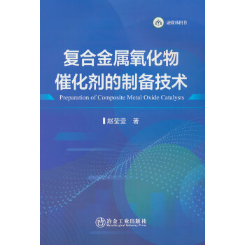  复合金属氧化物催化剂的制备技术