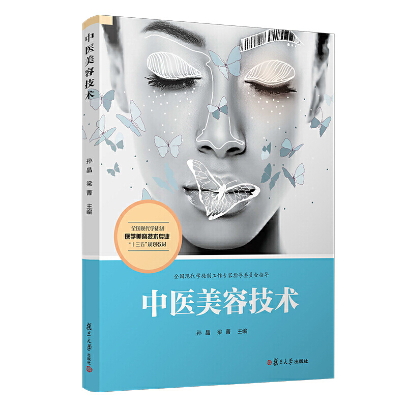 中医美容技术（全国现代学徒制医学美容技术专业“十三五”规划教材）